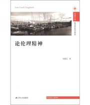 《凤凰文库 政治学前沿系列 论伦理精神》 张康之  著 ISBN 9787214081643