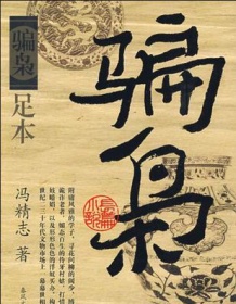 《骗枭》 冯精志