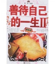 《善待自己的一生2》 贾伟  著 ISBN 9787802287044