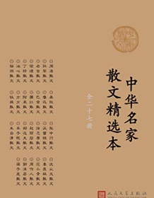 《中华名家散文精选本（全27册）》 周涛等