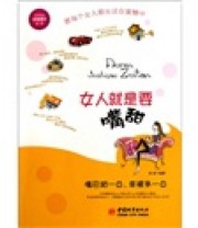 《女人就是要嘴甜》 杳杳  著 ISBN 9787507423303