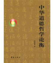 《中华道德哲学论衡》 秦道宽  著 ISBN 9787802144989