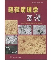 《超微病理学图谱》 杭振镳 魏于全  著 ISBN 9787561425121