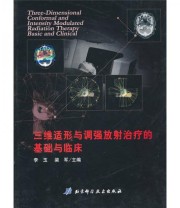 《三维适形与调强放射治疗的基础与临床》 李玉 梁军  编 ISBN 9787530445297