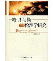 《哈贝马斯对话伦理学研究》 胡军良  著 ISBN 9787500485209
