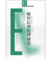 《财经信用伦理研究》 郭建新  著 ISBN 9787010076997