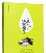 《一生气你就输了2》 刘子非  著 ISBN 9787510706202