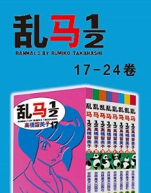 《乱马（第3部：卷17-卷24）》 高桥留美子