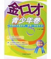 《金口才》 王舒  著 ISBN 9787801795328