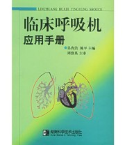 《临床呼吸机应用手册》 陈平  主编 吴尚洁 ISBN 9787535737120