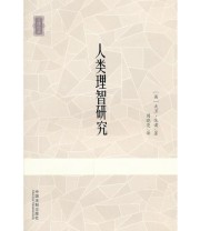 《人类理智研究》  英 休谟  著 周晓亮  译 ISBN 9787509328750