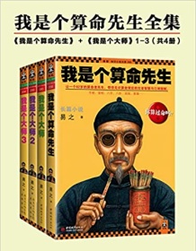 《我是个算命先生全集（共四册）》 易之