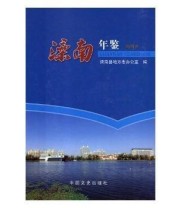 《滦南年鉴. 2016》 滦南县地方志办公室  编 ISBN 9787503494659