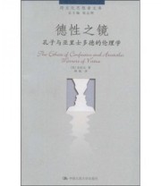 《德性之镜 孔子与亚里士多德的伦理学》  美 余纪元  著 林航  译 ISBN 9787300103051