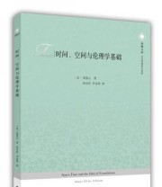 《时间 空间与伦理学基础》  美 爱莲心  著 高永旺 李孟国  译 ISBN 9787214166067