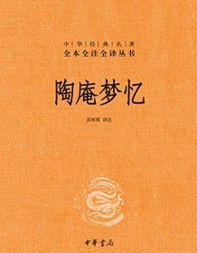 《陶庵梦忆（全本全注全译）》 苗怀明