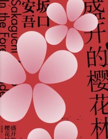 《盛开的樱花林下（坂口安吾系列作品）》 坂口安吾