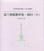 《法兰西思想评论 2015（秋）》 高宣扬  编 ISBN 9787010160610