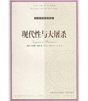 《现代性与大屠杀》  英 鲍曼（Bauman.Z）  著 杨渝东 史建华  译 ISBN 9787806573150