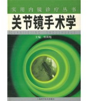 《关节镜手术学》 侯筱魁  编 ISBN 9787532364138
