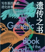 《遗传之书：写在基因里的进化故事》 理查德·道金斯
