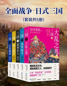 《全面战争·日式三国（套装共5册）》 吉川英治