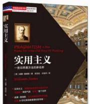 《实用主义 一些旧思想方法的新名称》 威廉 詹姆斯  著 陈羽纶 孙瑞禾  译 ISBN 9787515317458