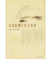 《应用伦理的热点探索》 杨明  主编 郭广根 ISBN 9787214036759