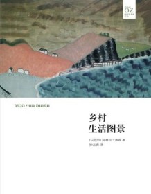 《乡村生活图景》 阿摩司・奥兹