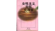 《女性主义关怀伦理学》 肖巍 ISBN 9787200038231