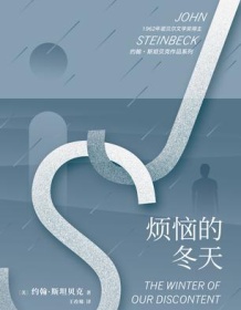 《烦恼的冬天（约翰·斯坦贝克作品系列）》 约翰・斯坦贝克