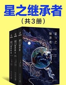 《星之继承者（全3册）》 詹姆斯˙P.霍根