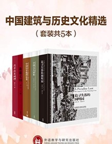 《中国建筑与历史文化精选（套装共5本）》 汪荣祖等