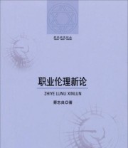 《哲学研究论丛 职业伦理新论》 蔡志良  著 ISBN 9787564719692