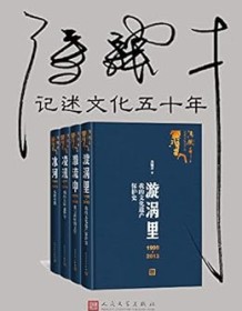 《冯骥才记述文化五十年（全四册）》 冯骥才