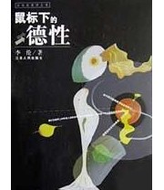 《鼠标下的德性》 李伦 ISBN 9787210026341