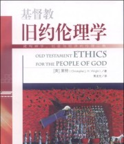 《基督教旧约伦理学》  英 莱特（Christopher J.H.Wright）  著 黄龙光  译 ISBN 9787511719331