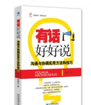 《有话好好说 沟通与协调实用方法和技巧》 胡雅萍  著 ISBN 9787509644225