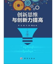 《创新思维与创新力提高》 李欢 韩竹 焦骜  编 ISBN 9787030574459