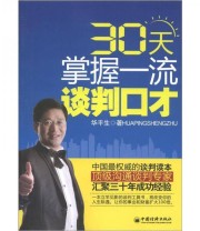 《30天掌握一流谈判口才》 华平生  著 ISBN 9787513612449