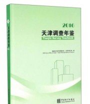 《天津调查年鉴》 天津市统计局 国家统计局天津调查总队  编 ISBN 9787503778148