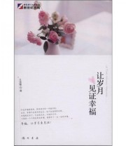 《让岁月见证幸福》 王龙敏  著 ISBN 9787508830865