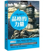 《品格的力量》  英 斯迈尔斯  著 程鸾鸾  译 ISBN 9787508060330