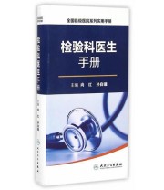 《全国县级医院系列实用手册 检验科医生手册》 尚红 孙自镛  著 ISBN 9787117230018