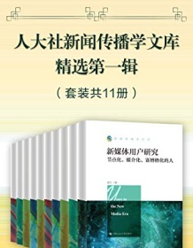 《人大社新闻传播学文库精选第一辑（套装共11册）》 丁汉青等