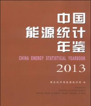 《中国能源统计年鉴2013》 国家统计局能源统计司  编 ISBN 9787503770227