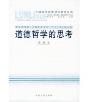《道德哲学的思考——伦理学与道德建设研究丛书》 龚群  著 ISBN 9787215053144