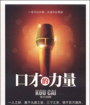 《口才的力量》 袁丽萍  著 ISBN 9787517103745