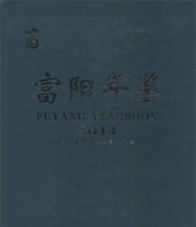 《富阳年鉴. 2014》 富阳市地方志纂委员会  编 ISBN 9787514413915