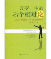 《改变一生的21个相对论》 陈光  著 ISBN 9787512401129